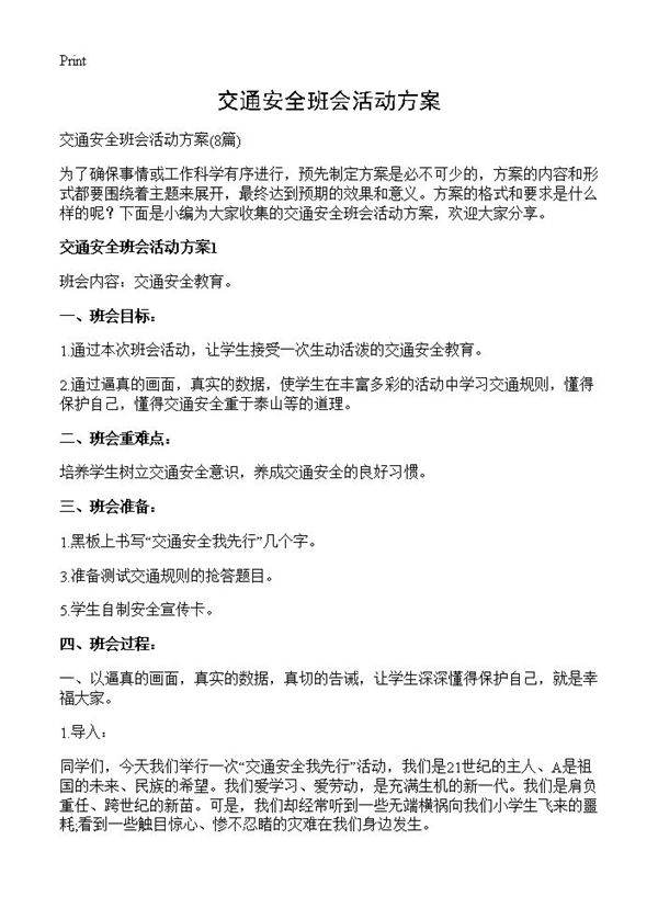交通安全班会活动方案8篇