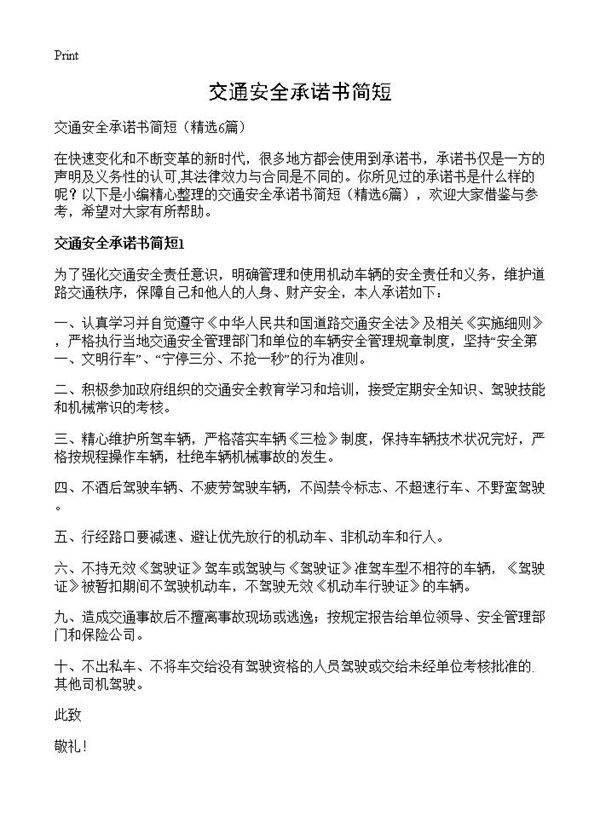 交通安全承诺书简短6篇