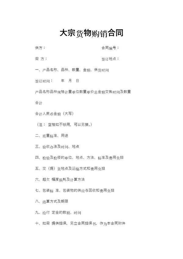 大宗货物购销合同