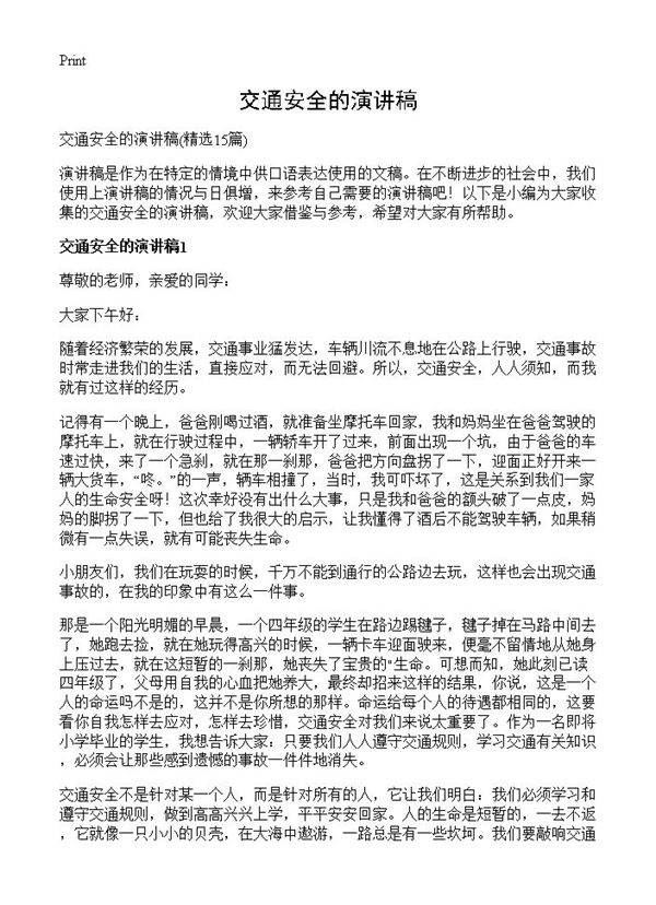 交通安全的演讲稿15篇