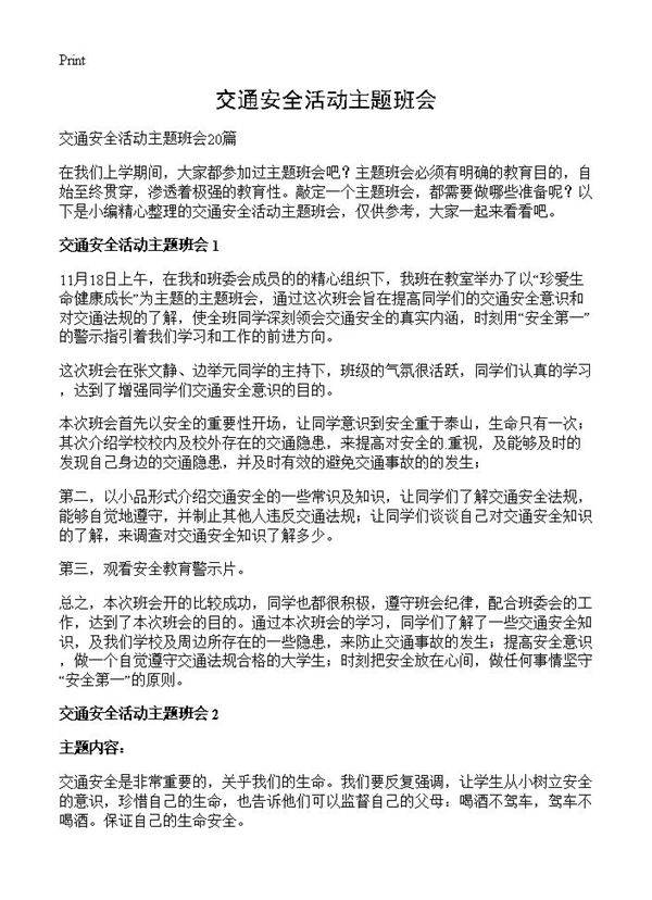 交通安全活动主题班会