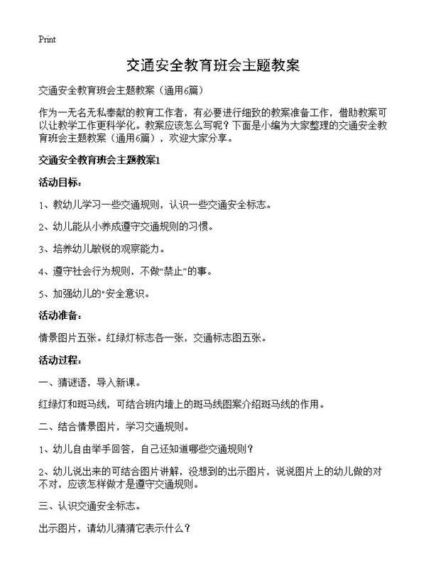 交通安全教育班会主题教案6篇