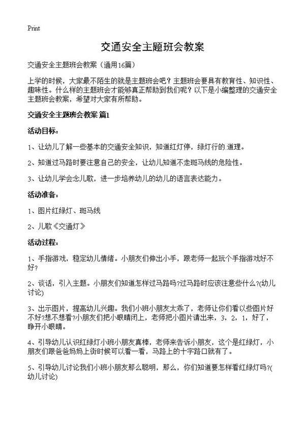 交通安全主题班会教案16篇