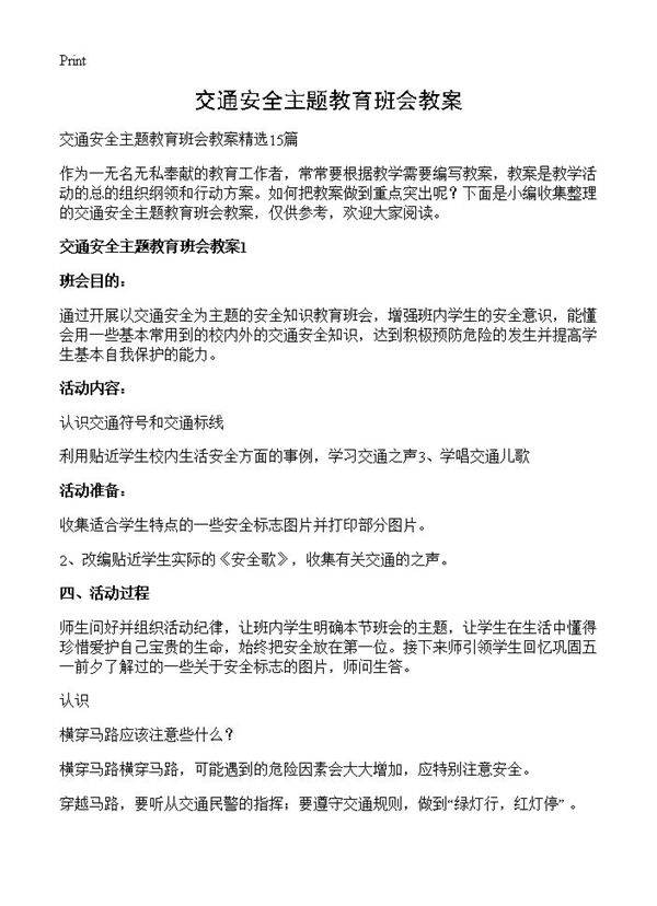 交通安全主题教育班会教案