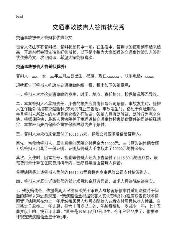 交通事故被告人答辩状优秀