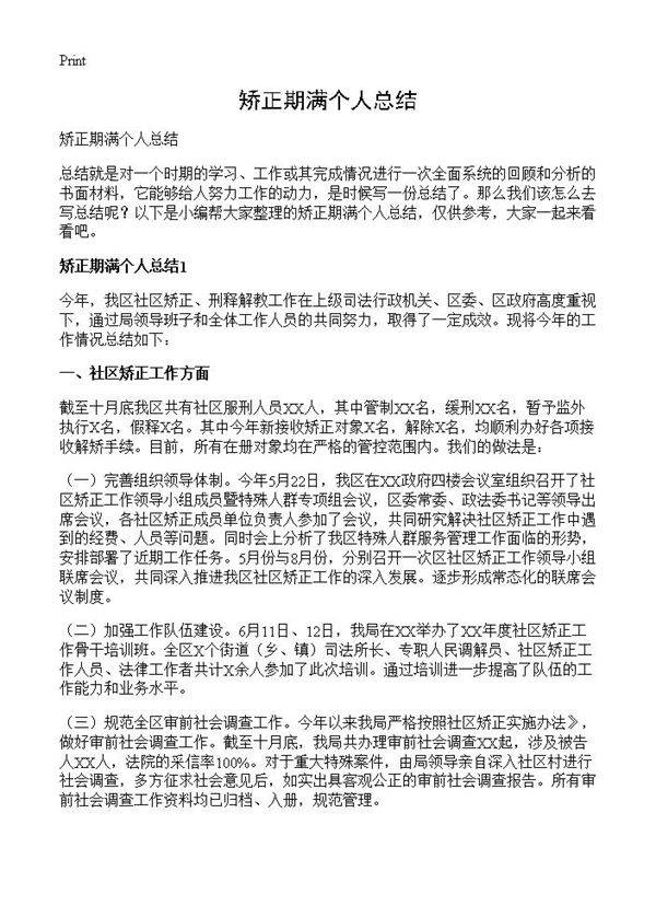 矫正期满个人总结