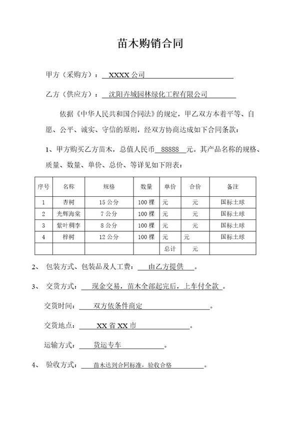 简单试用的苗木购销合同范本