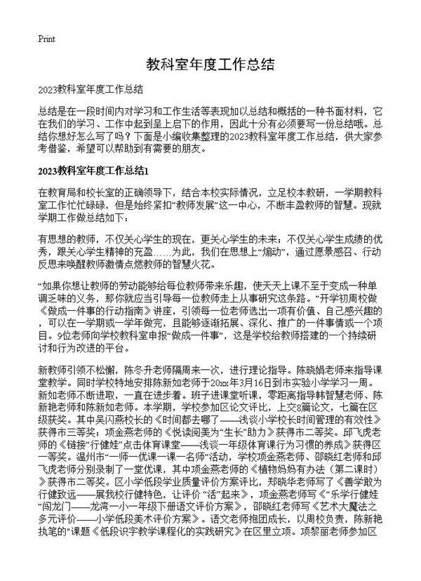 教科室年度工作总结