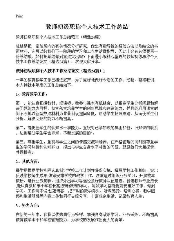 教师初级职称个人技术工作总结24篇