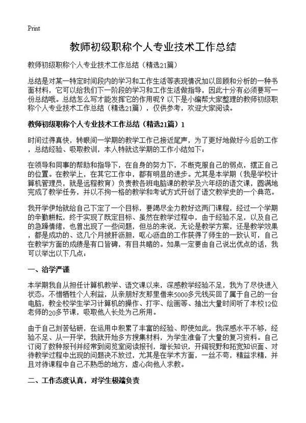 教师初级职称个人专业技术工作总结21篇
