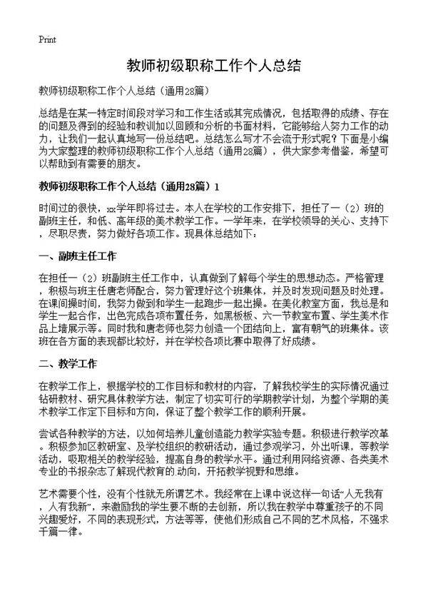 教师初级职称工作个人总结28篇