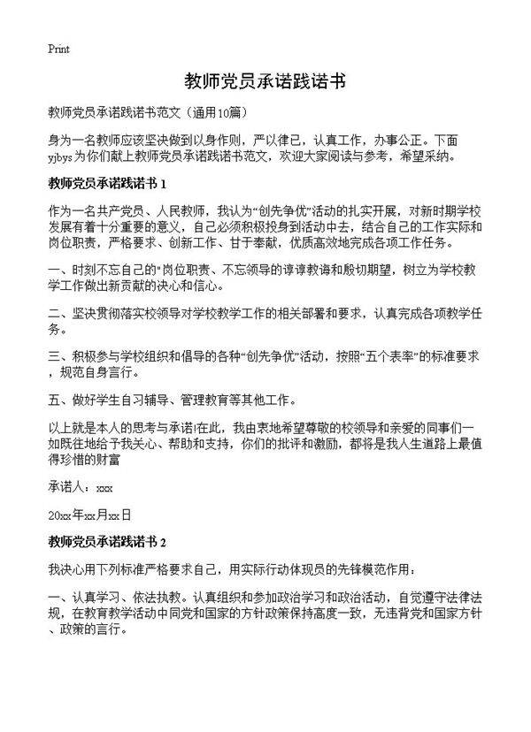 教师党员承诺践诺书10篇