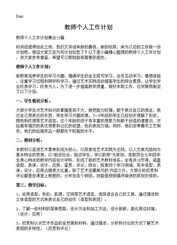 教师个人工作计划