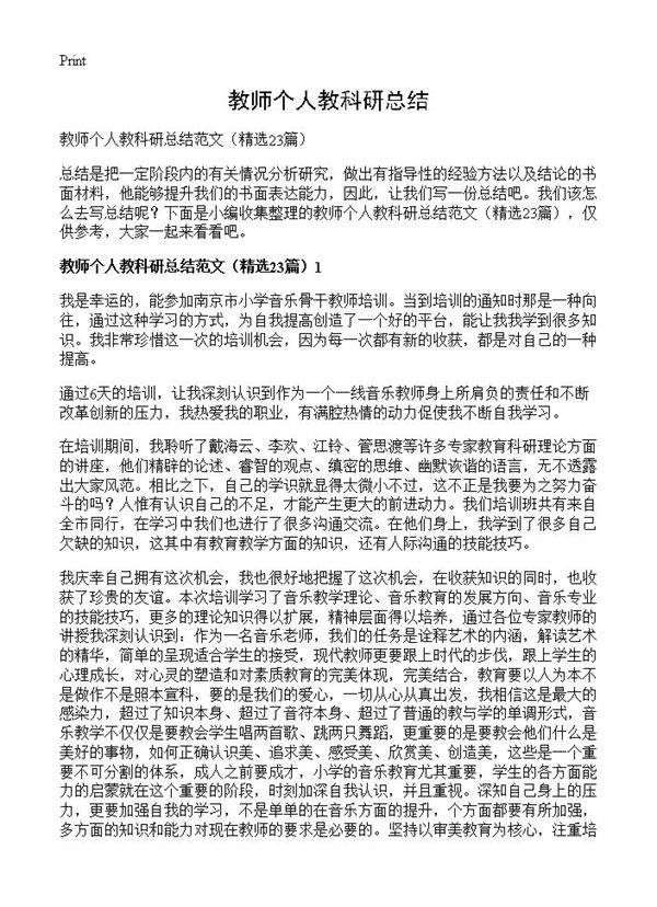 教师个人教科研总结23篇