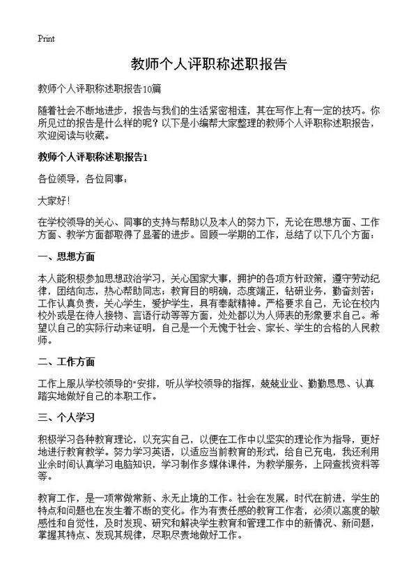 教师个人评职称述职报告