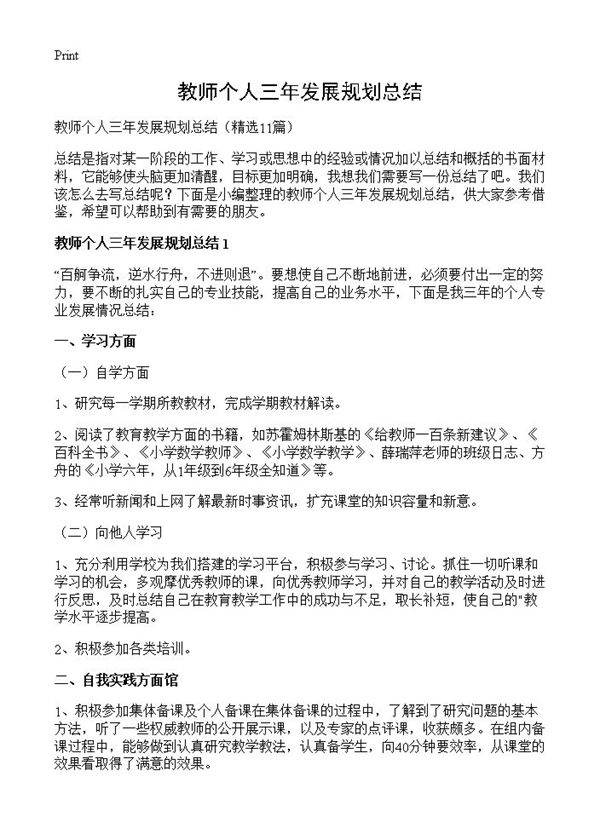 教师个人三年发展规划总结11篇