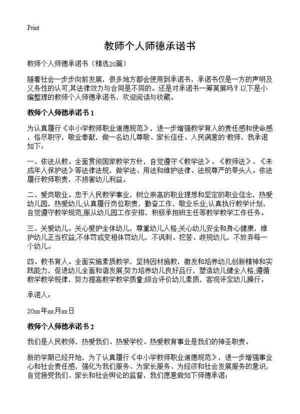 教师个人师德承诺书20篇
