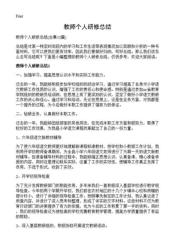 教师个人研修总结15篇