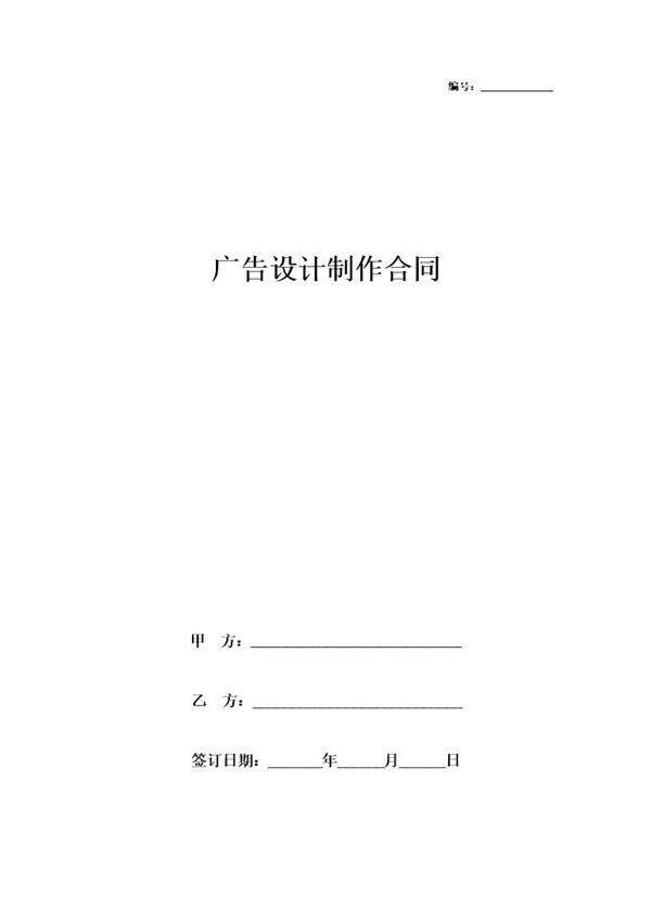 广告设计制作合同协议书范本 标准版