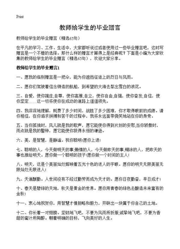 教师给学生的毕业赠言65篇