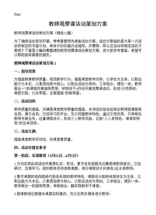 教师观摩课活动策划方案11篇