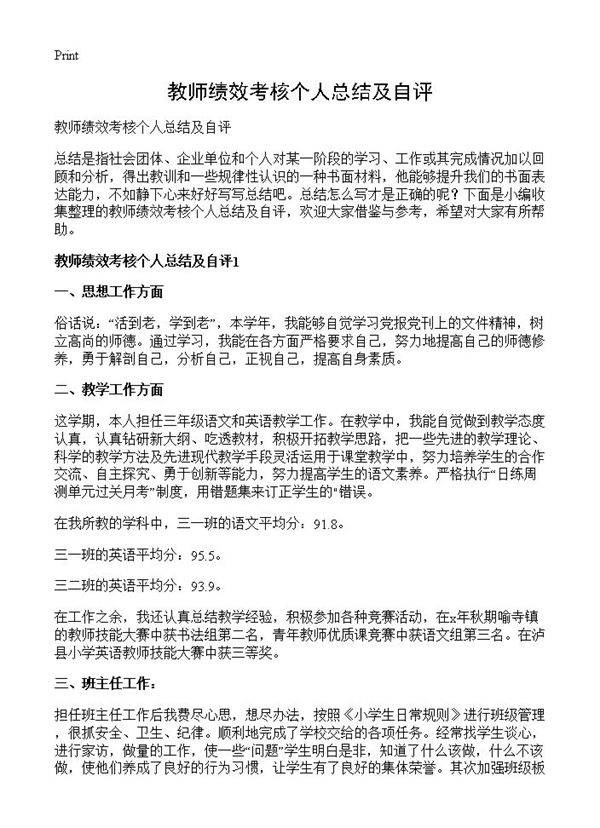 教师绩效考核个人总结及自评