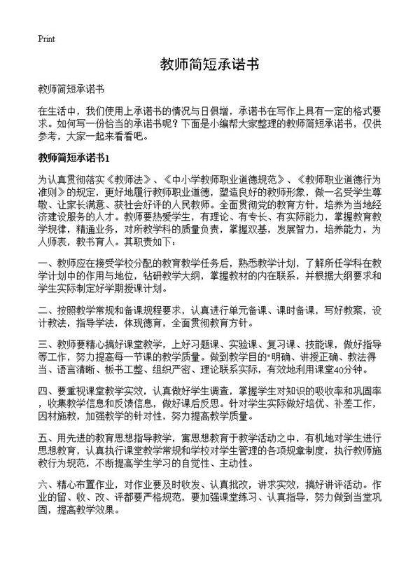 教师简短承诺书