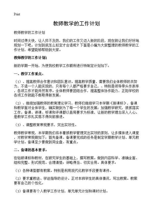 教师教学的工作计划