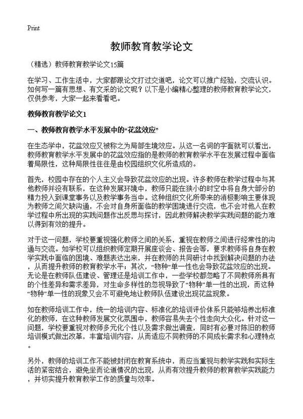 教师教育教学论文