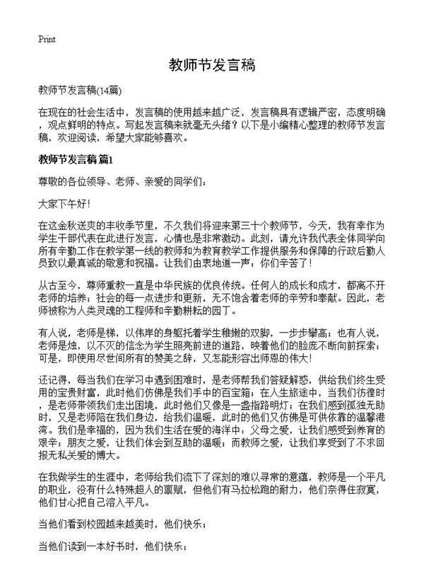 教师节发言稿14篇