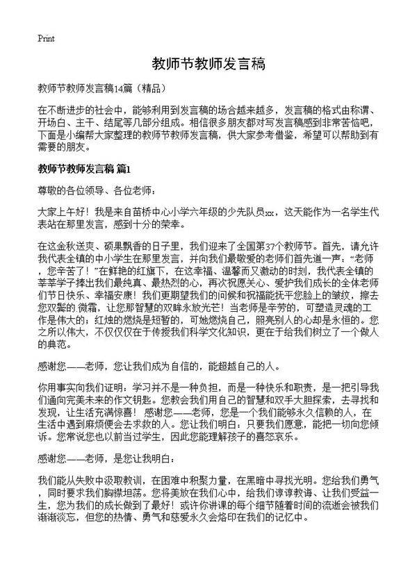 教师节教师发言稿