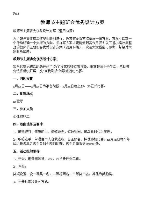 教师节主题班会优秀设计方案14篇