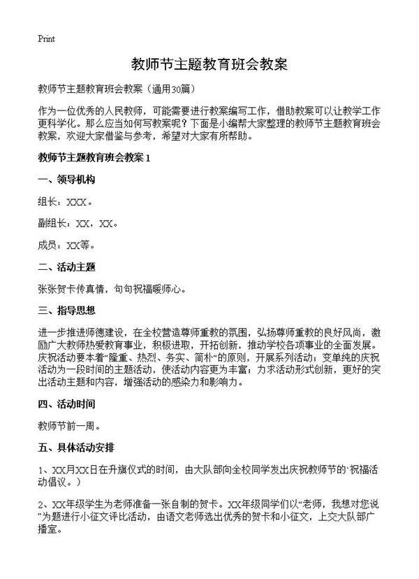 教师节主题教育班会教案30篇