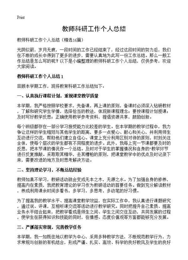 教师科研工作个人总结16篇