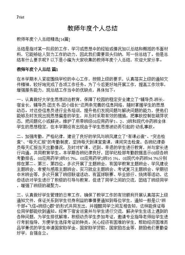 教师年度个人总结14篇