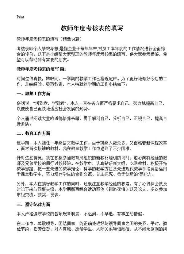教师年度考核表的填写14篇