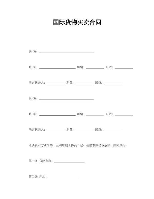 国际货物买卖合同