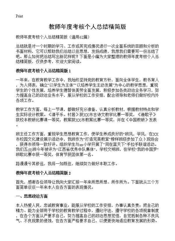 教师年度考核个人总结精简版62篇