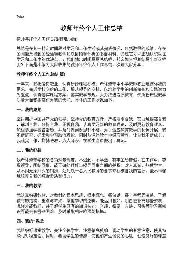 教师年终个人工作总结14篇
