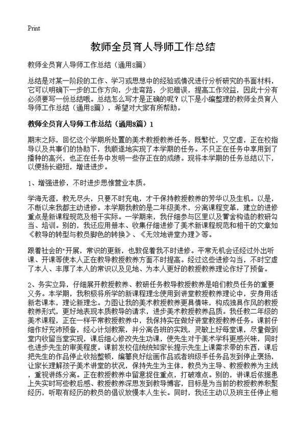 教师全员育人导师工作总结8篇