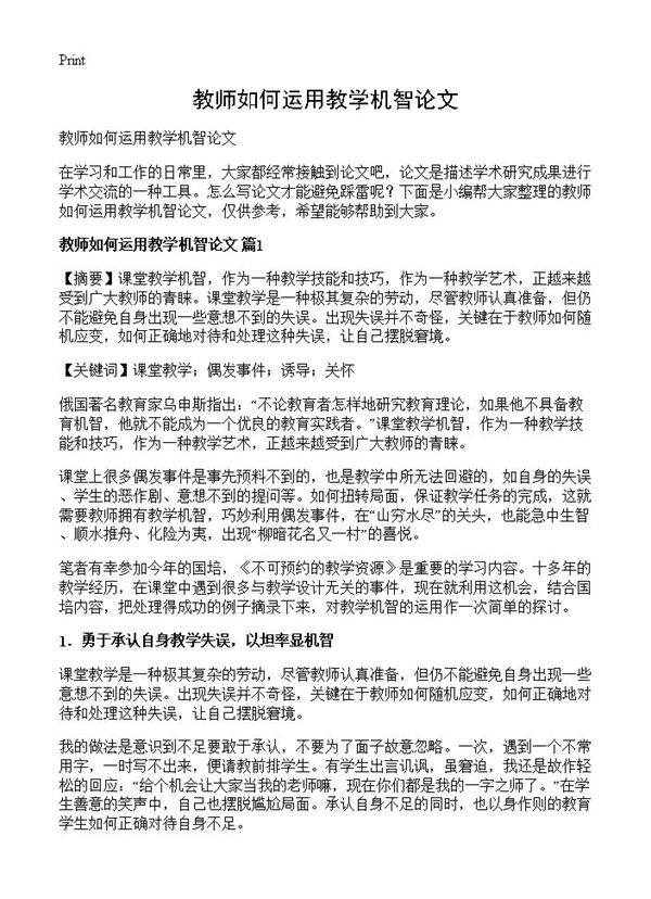 教师如何运用教学机智论文