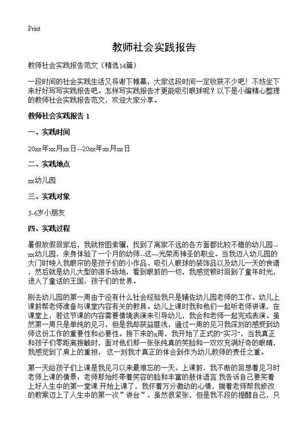 教师社会实践报告14篇