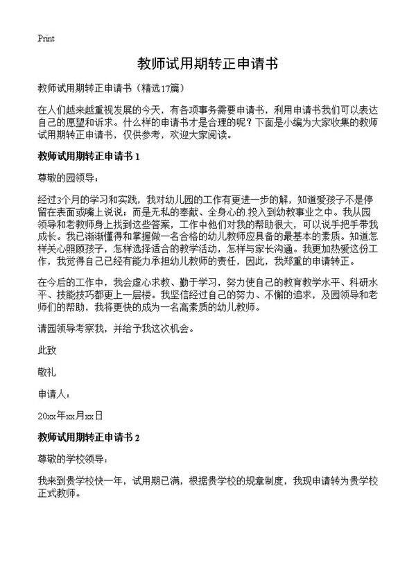 教师试用期转正申请书17篇