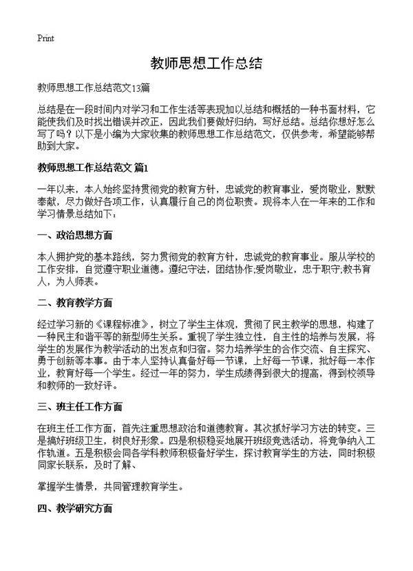 教师思想工作总结