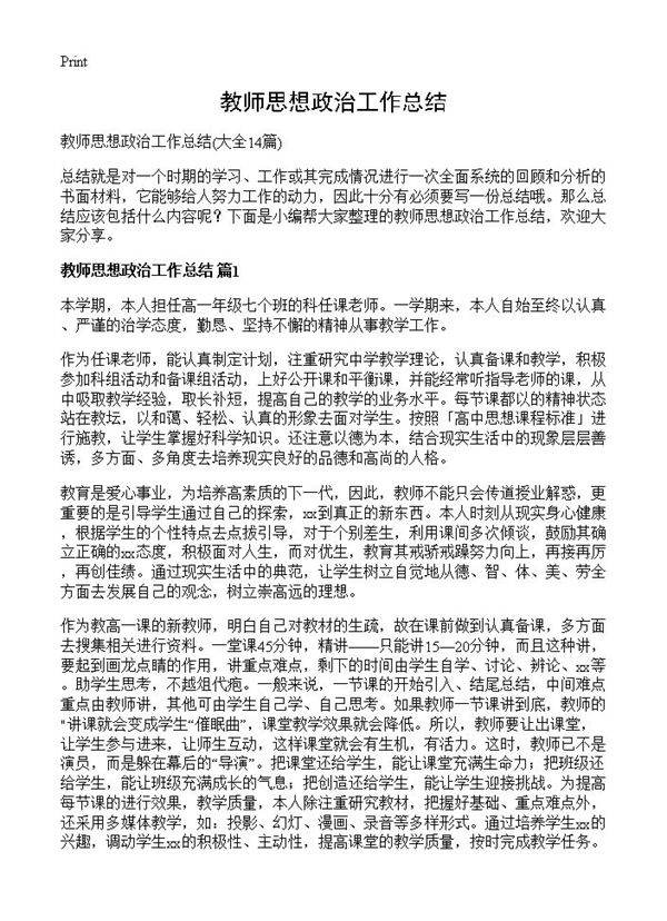 教师思想政治工作总结14篇