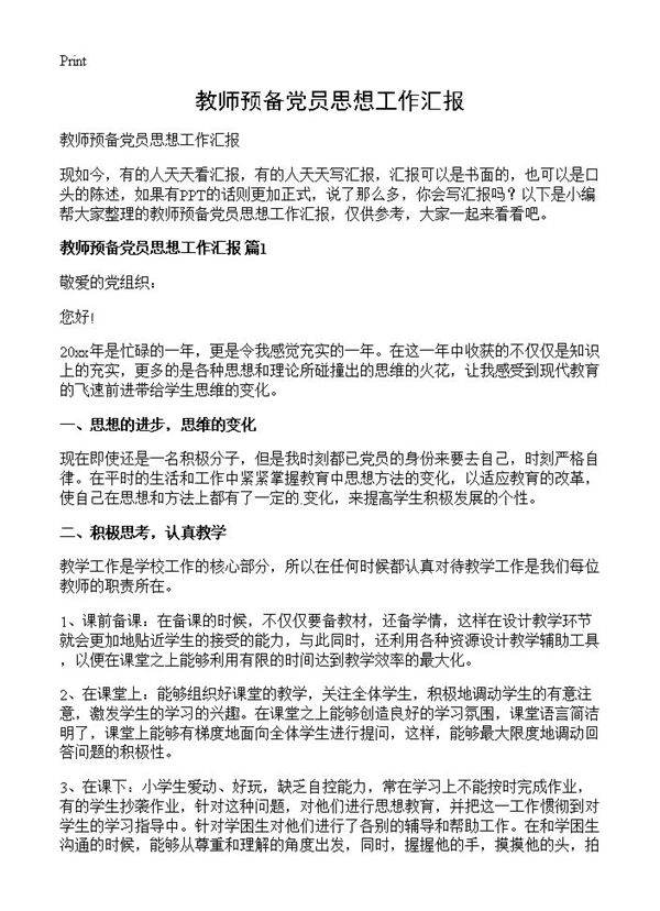 教师预备党员思想工作汇报
