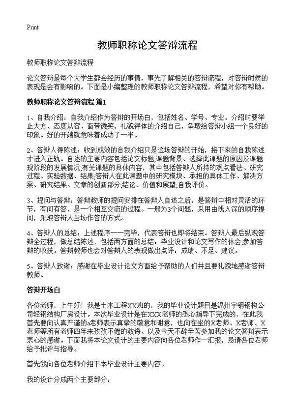 教师职称论文答辩流程