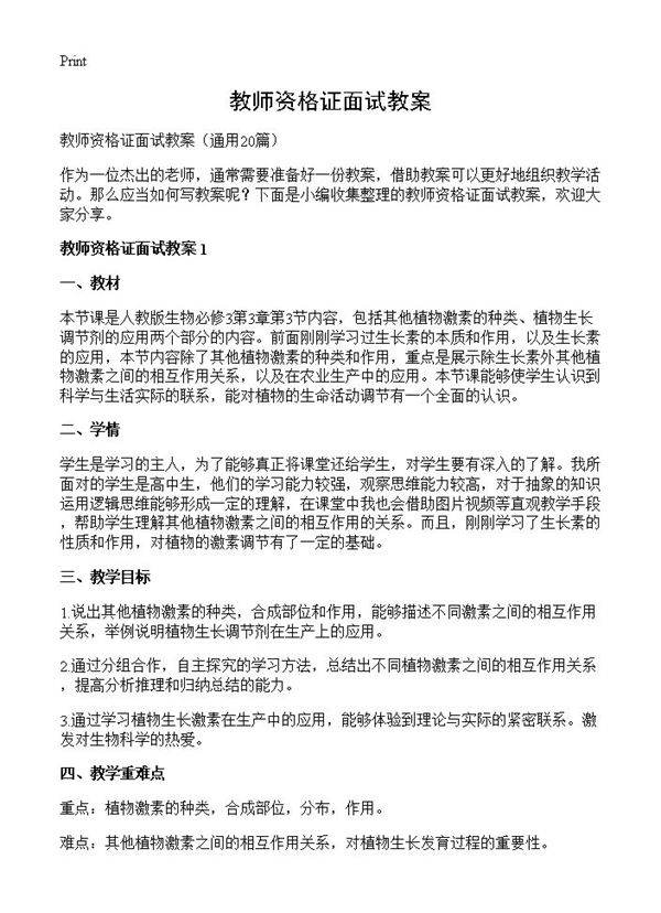 教师资格证面试教案20篇