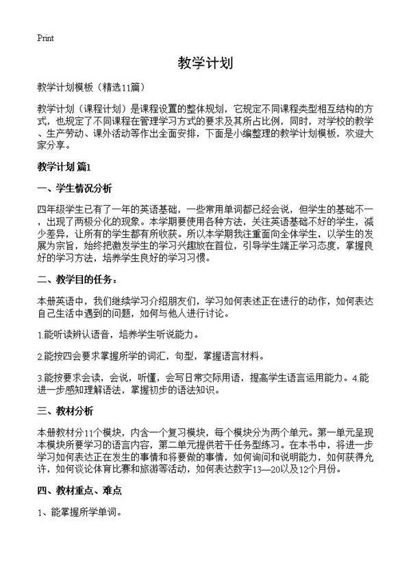 教学计划11篇