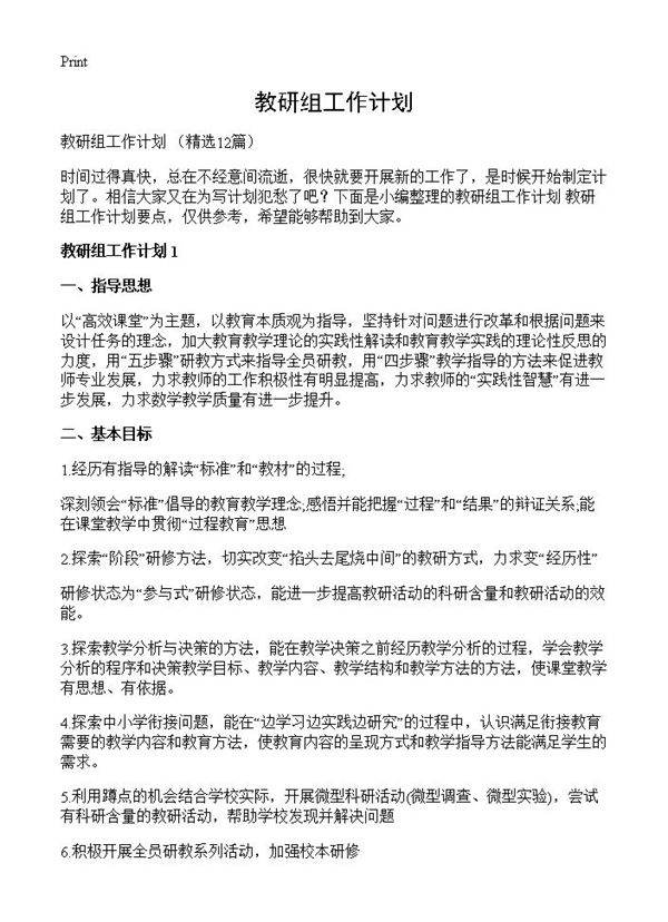 教研组工作计划12篇